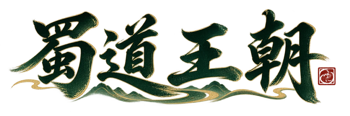 蜀道王朝
